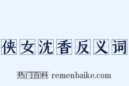 侠女沈香反义词是什么意思的图片